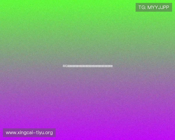 MG真人游戏下载助你畅享世界杯精彩赛事体验全新体育娱乐互动平台推荐